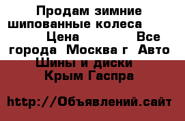 Продам зимние шипованные колеса Yokohama  › Цена ­ 12 000 - Все города, Москва г. Авто » Шины и диски   . Крым,Гаспра